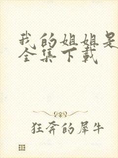 我的姐姐是美女全集下载