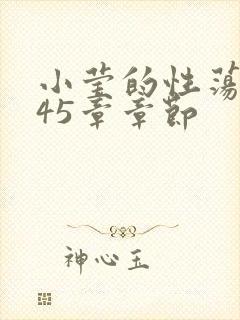 小莹的性荡生活45章章节