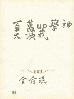 百万up学神天天演我