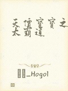 天价宝宝之老公太霸道