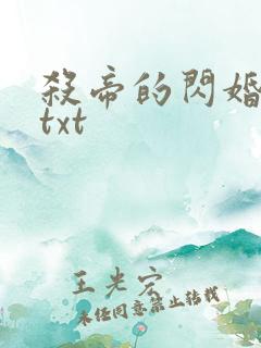 杀帝的闪婚爱人txt