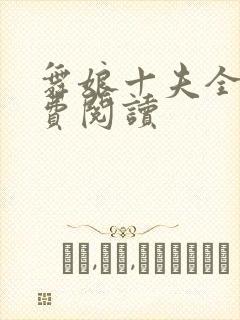 舞娘十夫全文免费阅读