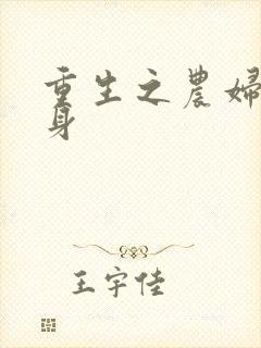 重生之农妇大翻身