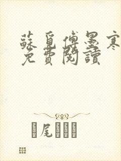 苏觅傅墨寒小说免费阅读