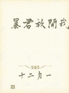 暴君放开我娘亲