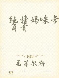 纯情妈咪爹地不负责