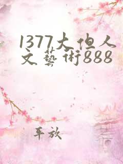 1377大但人文艺术888