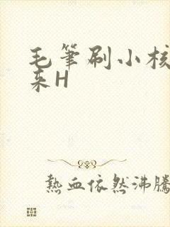 毛笔刷小核尿出来H