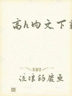 高h肉文下载