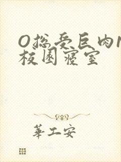 O总受巨肉NP校园寝室