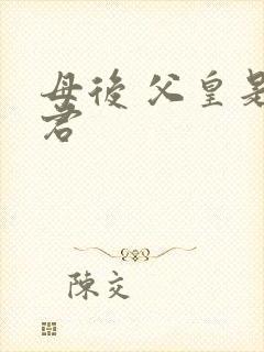 母后 父皇是暴君