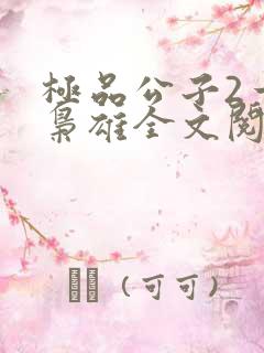 极品公子2一世枭雄全文阅读