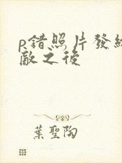 p错照片发给情敌之后