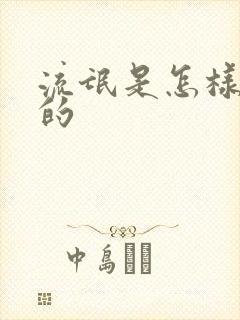 流氓是怎样炼成的