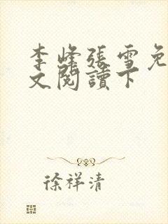 李峰张雪免费全文阅读下