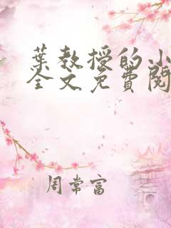 叶教授的小黏糖全文免费阅读