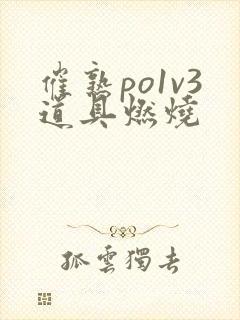 催熟po1v3道具燃烧