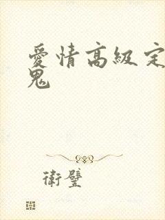 爱情高级定制内鬼