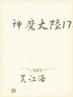 神魔大陆178