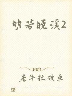 明若晓溪2