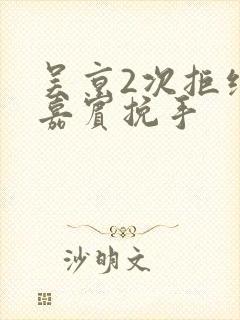 吴京2次拒绝女嘉宾挽手