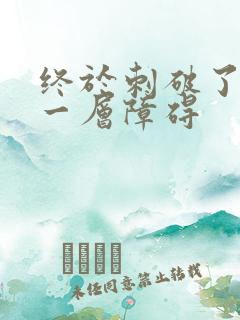 终于刺破了最后一层障碍