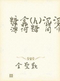 糖盒(h)沉沉薄荷糖 简介