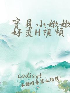 宝贝小嫩嫩好紧好爽H视频