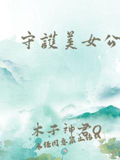 守护美女公子诺