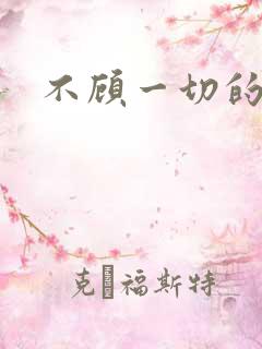 不顾一切的爱你