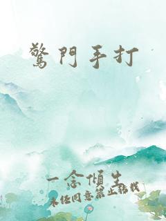 惊门手打