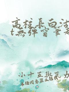 高校长白沽txt无弹窗笔趣阁