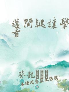 迈开腿让学长看看