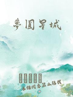 梦圆星城