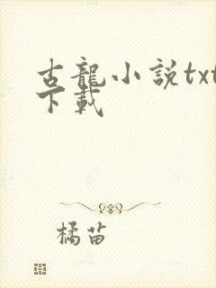 古龙小说txt下载
