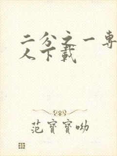 二分之一专属恋人下载