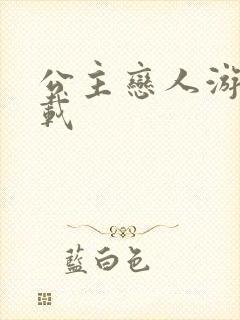 公主恋人游戏下载