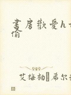 书房欢爱h古代偷