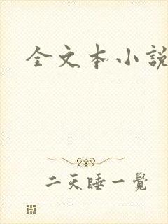 全文本小说