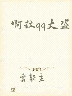 啊拉qq大盗