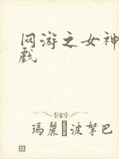 网游之女神的游戏