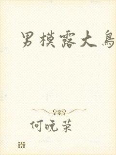 男模露大鸟