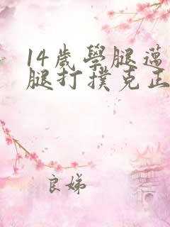 14岁学腿迈开腿打扑克正常吗