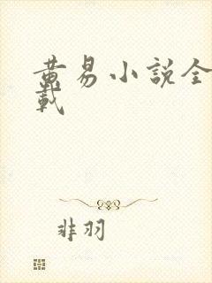 黄易小说全集下载