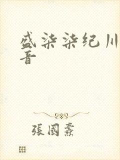 盛柒柒纪川城抖音