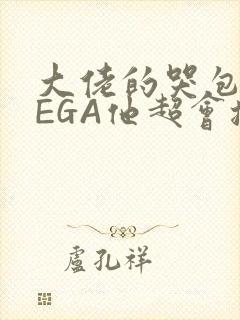 大佬的哭包OMEGA他超会撒娇