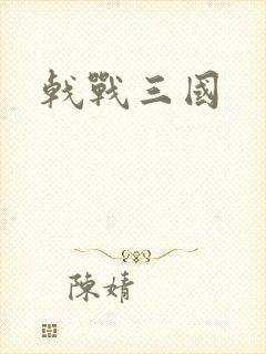 戟战三国