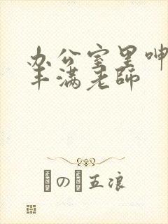 办公室里呻吟的丰满老师