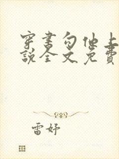 穿书勾他上位小说全文免费阅读