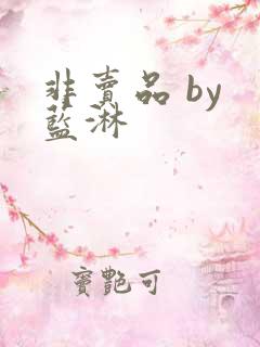 非卖品 by 蓝淋